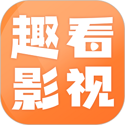 趣看影视免费版老版本下载2022