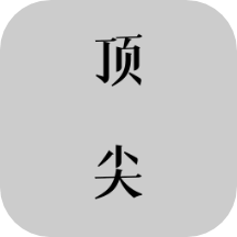 顶尖文案app官网最新版HD2021旧版
