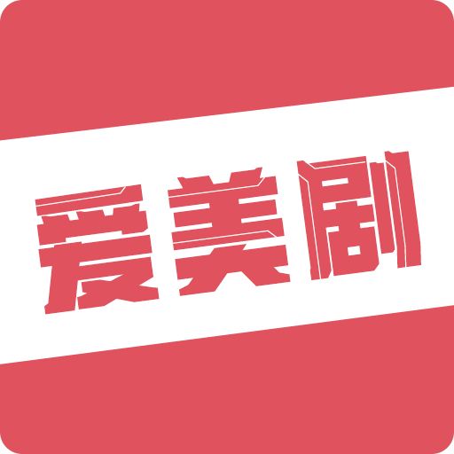 爱美剧APP最新版2017旧版本