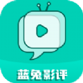 蓝兔影评2021年旧版本下载