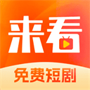 来看短剧app精简版下载