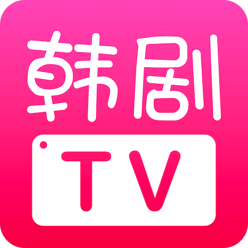 韩剧TV(热门韩剧)官网免费最新版下载2020旧版下载