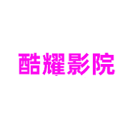 酷耀影院旧版老版本2024旧版本
