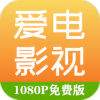 爱电影视破解版精简版下载