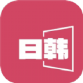 日韩影片单app安装官方2020老版本