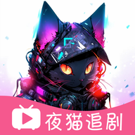 夜猫追剧无广告版下载mac版
