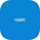 寻剧吧免费版HD2023旧版