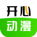 开心动漫2021正版下载