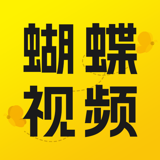 蝴蝶视频app最新版电脑版旧版本下载