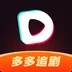 多多追剧app(热门网剧)官方新版本电脑版旧版本下载