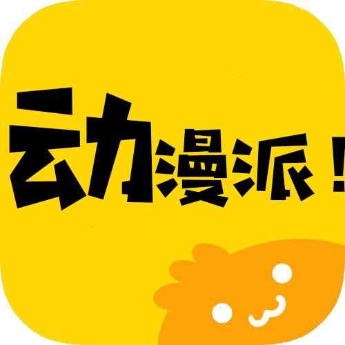 动漫派旧版app下载广告