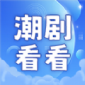 潮剧看看手机版app官网