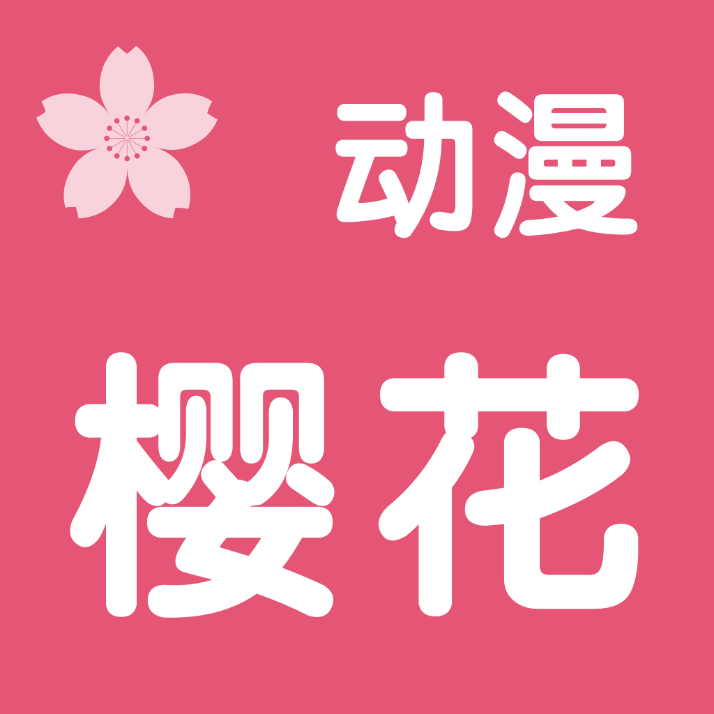 樱花动漫完整版电脑版网页版下载