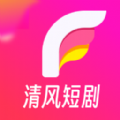 清风短剧极速版旧版本下载
