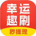 幸运趣刷app官方正版下载链接