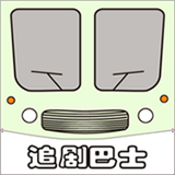 追剧巴士HD2024旧版