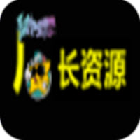 厂长资源安卓正版(高清免费)老版本下载2024