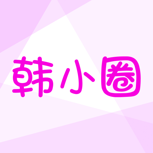 韩小圈官方新版本经典版下载安装