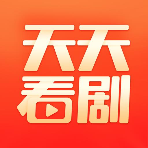 天天看剧安卓官方版最新版经典版下载安装