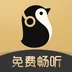 企鹅FM(电台音频)官网最新版极速版app下载