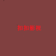 扣扣影视2017经典版旧版本下载