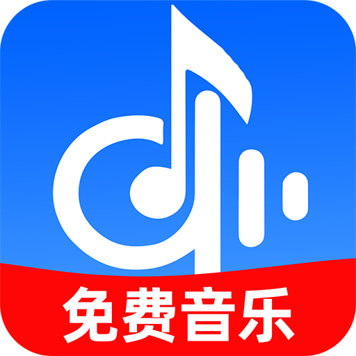 全民免费歌曲安装国际版