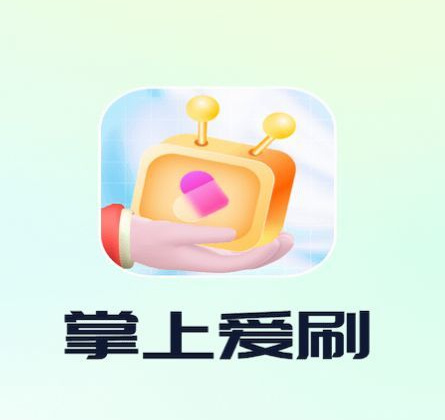 掌上爱刷旧版本安装2017版下载安装