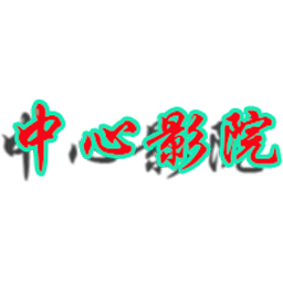 中心影院APP无广告纯净版极速版2023最新版版本下载