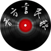 晋方言民歌旧版本极速国际版
