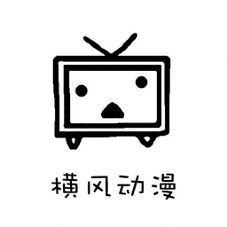 横风动漫纯净版老版本旧版安装2023旧版安装包