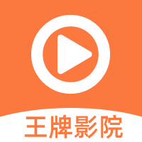 王牌影院去广告版app下载版