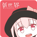 新世界动漫app下载软件安卓版