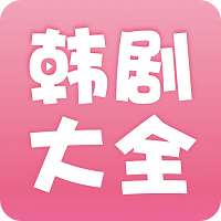韩剧大全软件tv老版本安装包