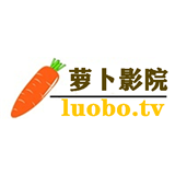 萝卜影院官网下载pc版