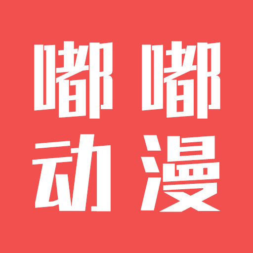 嘟嘟动漫网app去广告精简