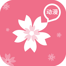樱花动漫去广告版HDPD平板最新版本更新内容