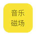 音乐磁场所有歌曲极速版apk