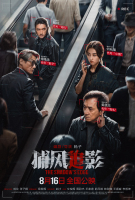 犯罪动作电影《捕风追影》曝全新预告海报互飙心眼子！