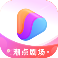 潮点剧场旧版本年旧版本2024版本下载