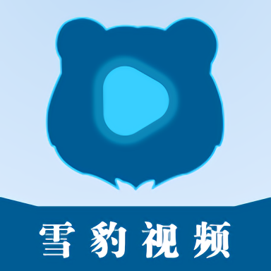 雪豹视频免广告版app正版下载入口