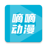 嘀嘀动漫极速版2019老版本