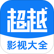 超越影视大全2017最新版