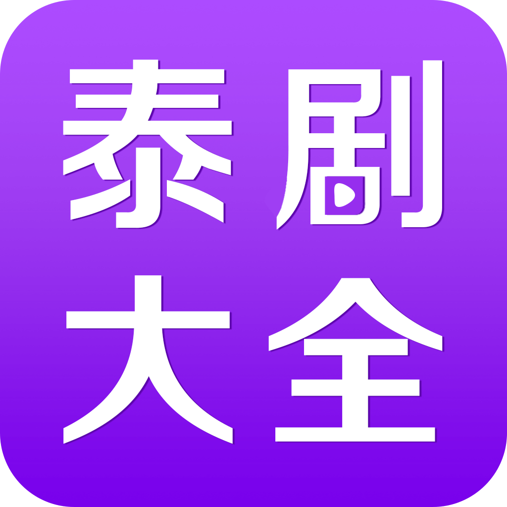 泰剧大全 app官网入口2024版本下载