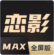 恋影MAX破解版无插件版
