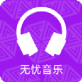 无忧音乐(热门经典)app官方最新版经典版app下载安装
