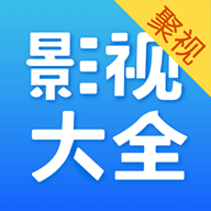 聚视影视大全2017旧版本