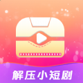 解压小短剧平台下载安装