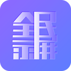 全民录屏老版本旧版安装app官方入口