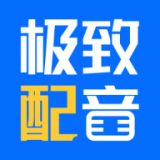 极致配音旧版2019版本下载