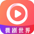 微剧世界手机app下载
